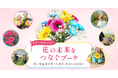 ブルーミー、若手花き生産者と連携し「花の未来をつなぐブーケ」を発売