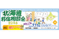【ロゴスHD】「北海道移住相談会2026 in 東京」にロゴスホーム・豊栄建設が初出展