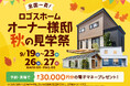 【ロゴスホーム】全国約30棟を一斉公開する「秋の見学祭」を開催