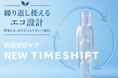 尿を吸収しない尿ケア『タイムシフト（TIMESHIFT）』に繰り返し使える新モデル登場