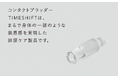 男性用尿ケア用具 TIMESHIFT 正式発売開始&キャンペーン