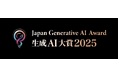 Generative AI Japan 、生成AIの社会実装を後押しする「生成AI大賞2025」開催