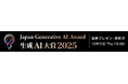 生成AI大賞2025、エントリー受付開始