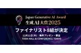 【生成AI大賞2025】昨年を上回る応募社数から、ファイナリスト8組が決定