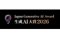 Generative AI Japan、「生成AI大賞2026」を開催