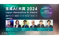 Generative AI Japanが「生成AI大賞2024」開催