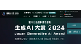 「生成AI大賞2024」 本日よりエントリーの受付を開始