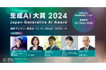 「生成AI大賞2024」審査委員に筑波大学システム情報系 准教授 岡瑞起氏が参画