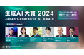 「生成AI大賞2024」応募総数139件から、ファイナリスト8組を決定