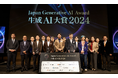 「生成AI大賞2024」受賞結果を発表。グランプリは名古屋鉄道株式会社、他7団体が受賞