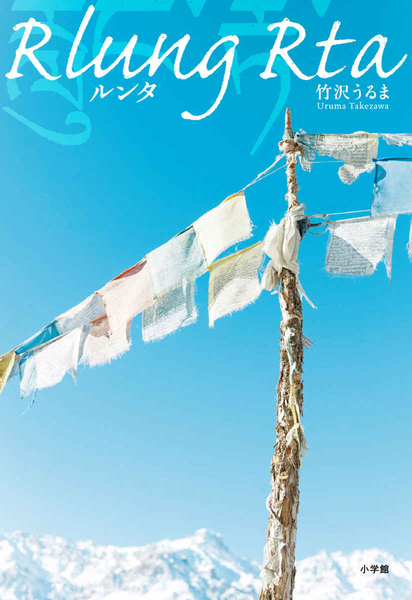 2つの旅と、10年にわたる旅の記録が分断された社会を繋げる。『ルンタ』