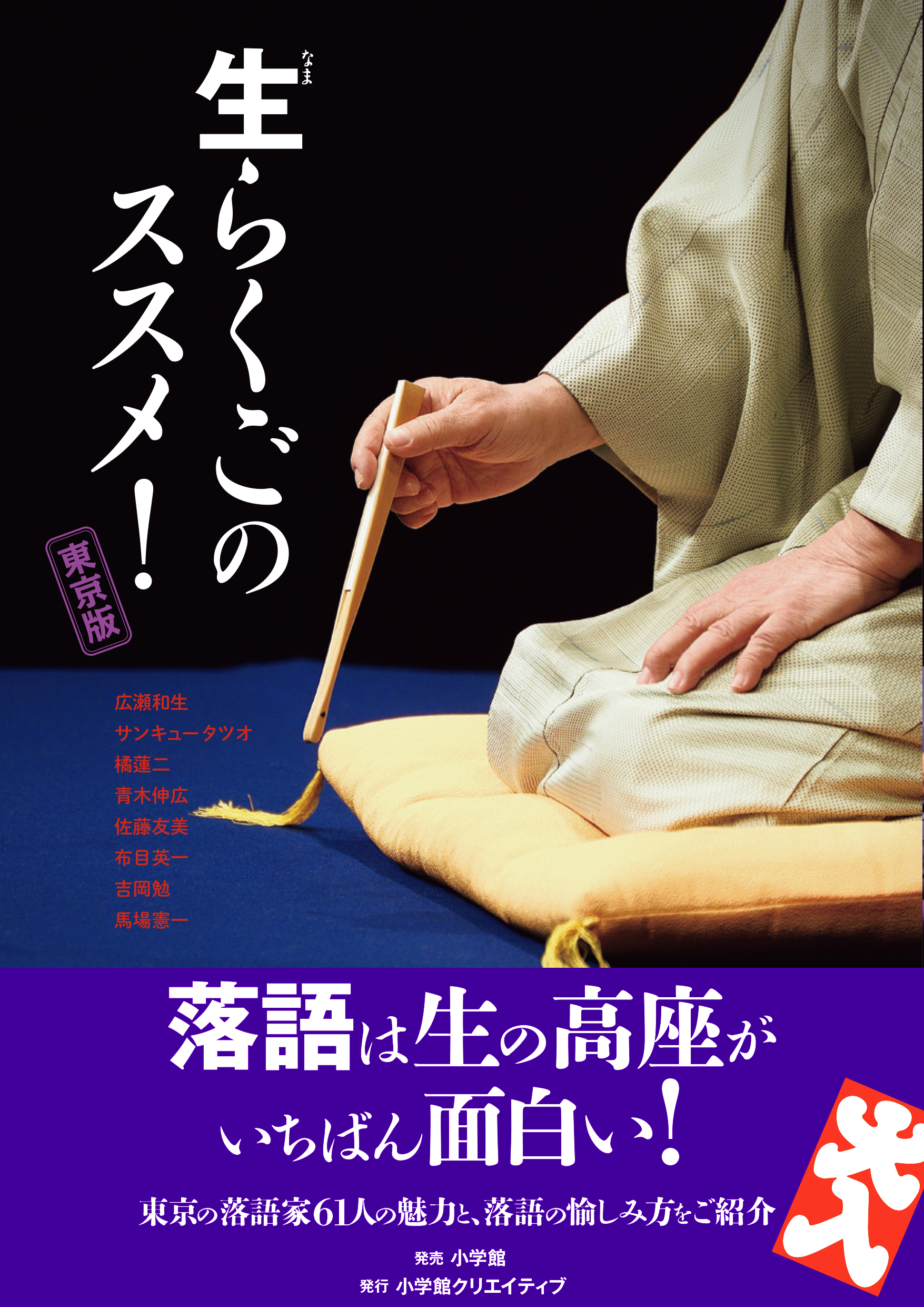 生らくごのススメ 東京版 本日発売 生の落語を聴いてみたい 落語会に行ってみたいと思ったら おススメの一冊です 株式会社小学館のプレスリリース