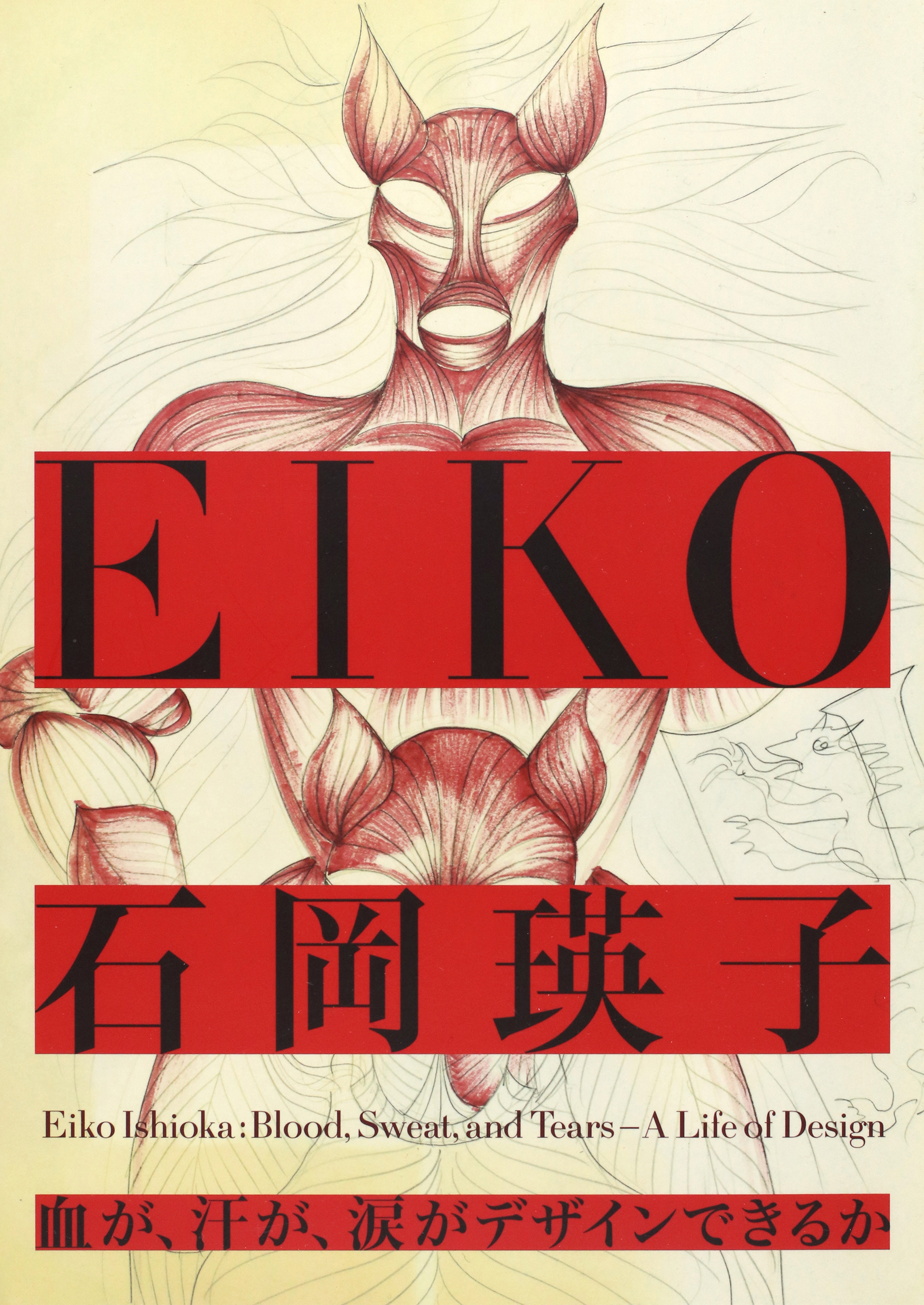広告 ポスターから オペラや映画の衣装デザインまで アートディレクター デザイナー石岡瑛子の全貌を網羅した決定版作品集 石岡瑛子 血が 汗が 涙がデザインできるか 発売のお知らせ 株式会社小学館のプレスリリース