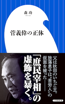 自分の言葉をもたない 迷走首相の裏に潜む危険性 菅義偉の正体 株式会社小学館のプレスリリース