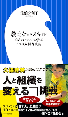 久保健英が選んだ名門チームに日本人女性の凄技あり 教えないスキル ビジャレアルに学ぶ7つの人材育成術 株式会社小学館のプレスリリース