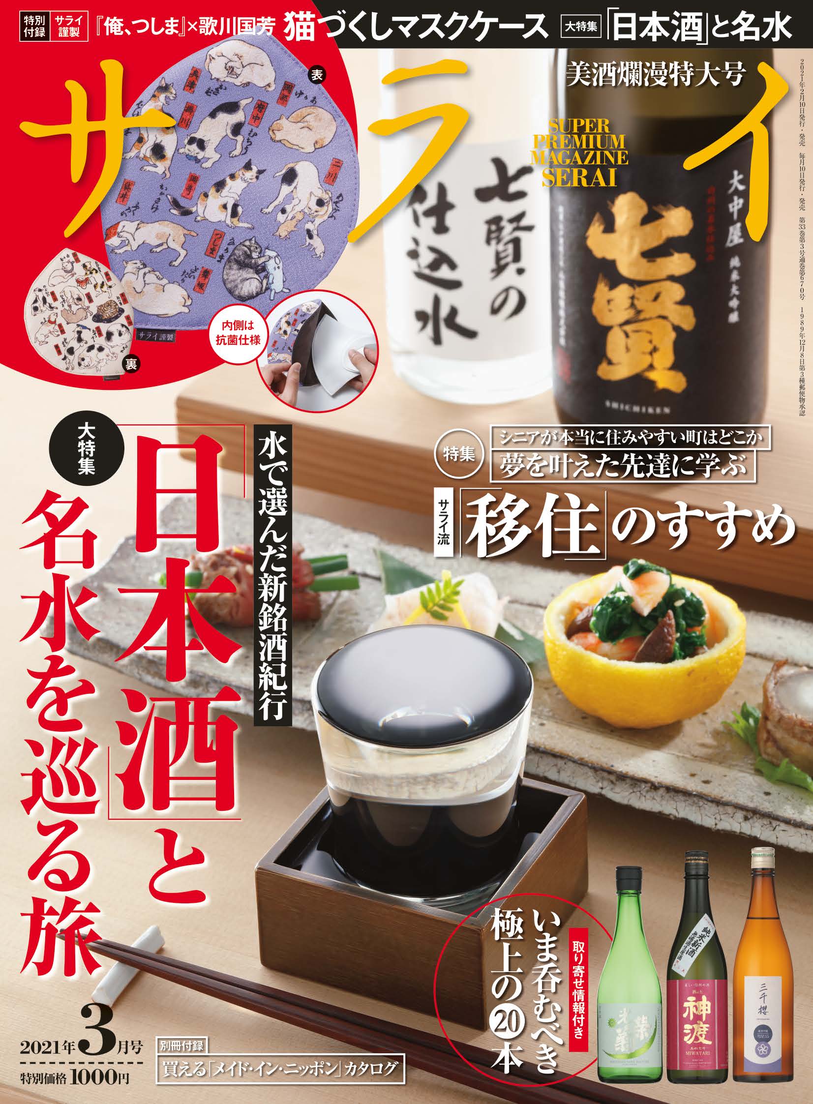 サライ 最新号 本日発売 大特集は 日本酒 と名水を巡る旅 特別付録は抗菌防臭加工 猫づくしマスクケース 株式会社小学館のプレスリリース