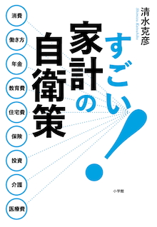 中の上の悲劇！！ 収入はあるほうなのにきついのはなぜ？『すごい！家計の自衛策』