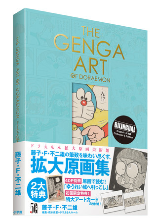ドラえもん 史上初の本格美術画集 The Genga Art Of Doraemonドラえもん 拡大原画美術館 4月7日発売決定 株式会社小学館のプレスリリース