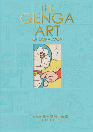 ドラえもん 史上初の本格美術画集 The Genga Art Of Doraemonドラえもん 拡大原画美術館 4月7日発売決定 株式会社小学館のプレスリリース