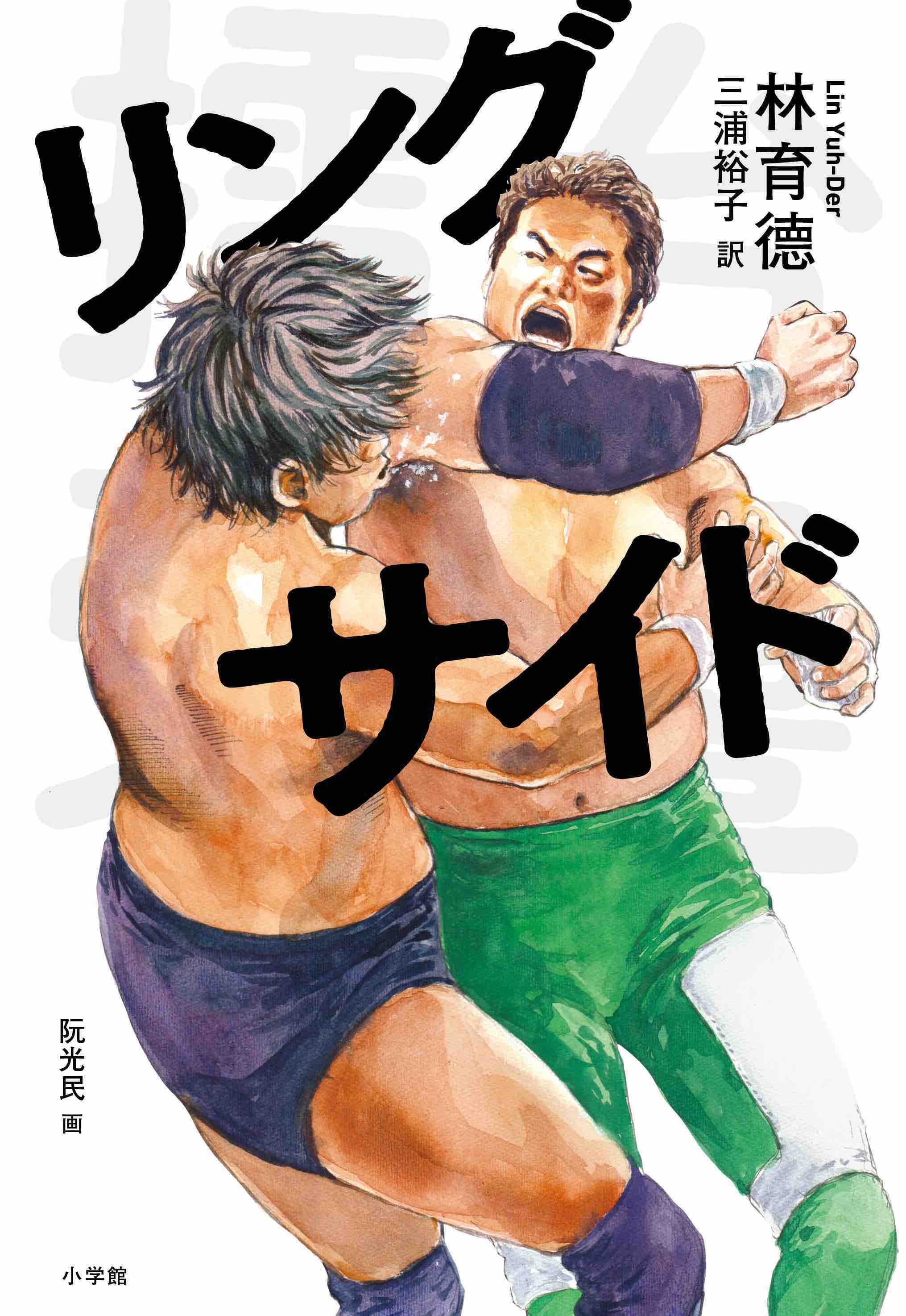 中華圏初 のプロレス小説 リングサイド 日本上陸 台湾新 世代作家が届ける リングに魅せられた人びとの物語です 本日発売 株式会社小学館のプレスリリース 中華圏初 のプロレス小説 リングサイド 日本上陸 台湾新 世代作家が届ける リングに魅せられた人びとの物語です 本日発売 株式会社小学館のプレスリリース