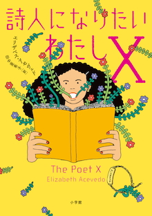 全編を詩で描く家族と恋と友情の物語 詩人になりたいわたしx 株式会社小学館のプレスリリース