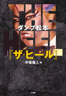 還暦現役女子プロレスラーが明かす熱狂と抗争の舞台裏。ダンプ松本『ザ・ヒール』