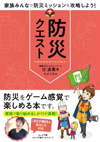 防災 ｒｐｇ という 異色の組み合わせ家族で楽しめる防災本 防災クエスト 発売 株式会社小学館のプレスリリース