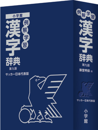 ５０年以上の歴史と伝統を持つ小学生向けno １辞書のサッカー日本代表版 ついにキックオフ 株式会社小学館のプレスリリース