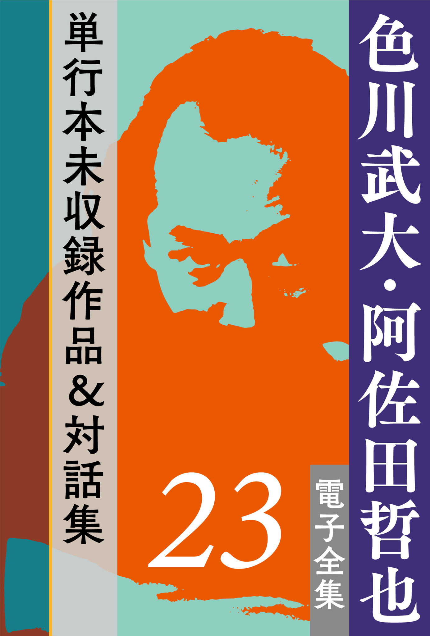 色川武大の貴重な未発表草稿 2月26日配信開始の電子全集 第23巻に初収録 株式会社小学館のプレスリリース