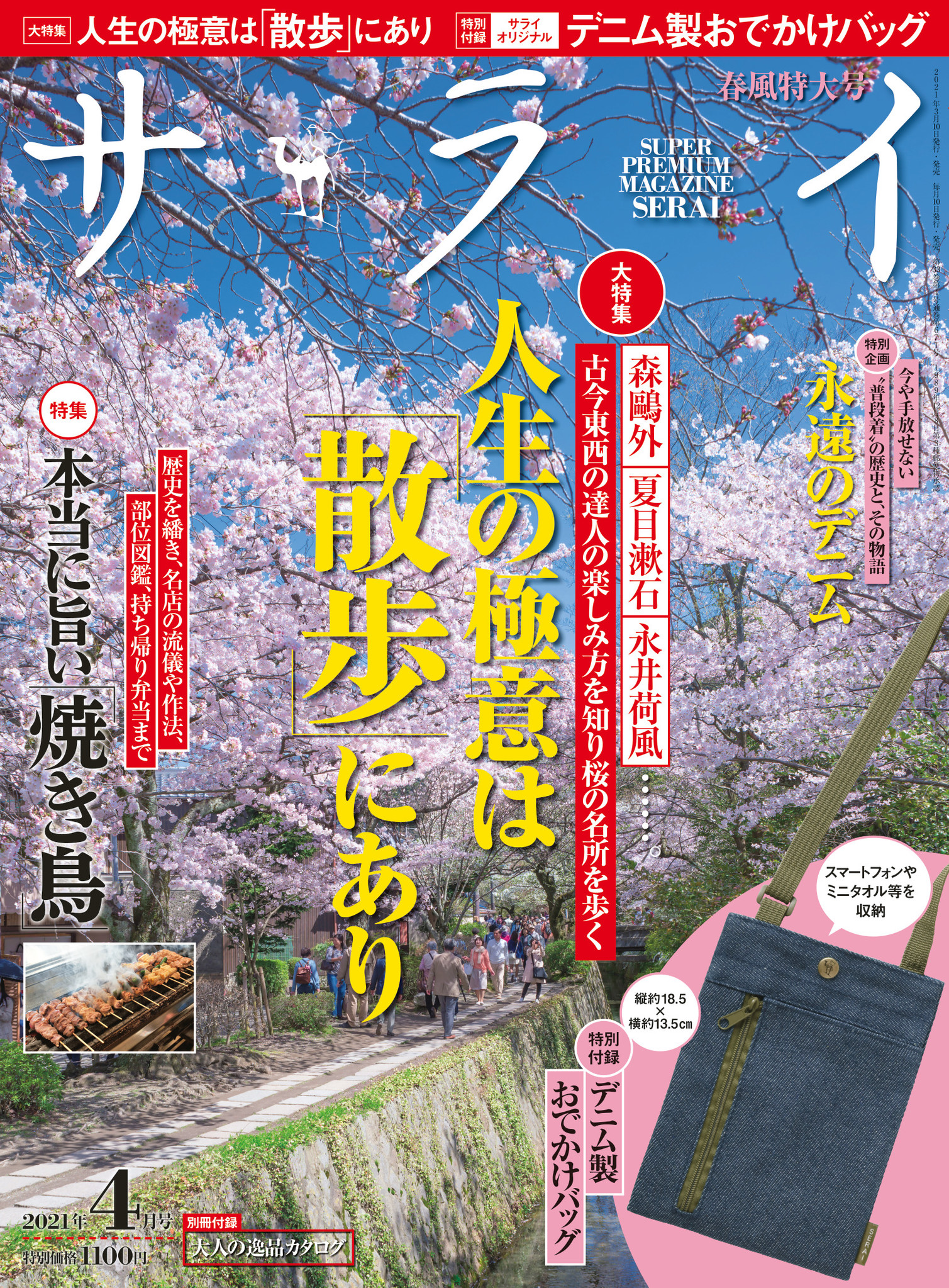 『サライ』最新号、本日発売。特集は「散歩」と「焼き鳥」。特別付録は「デニム製おでかけバッグ」！！