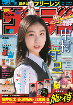 闘う将棋漫画 龍と苺 コミックス3巻発売記念 週刊少年サンデー 15号で藤井聡太 永瀬拓矢 羽生善治 の特別インタビュー掲載 株式会社小学館のプレスリリース