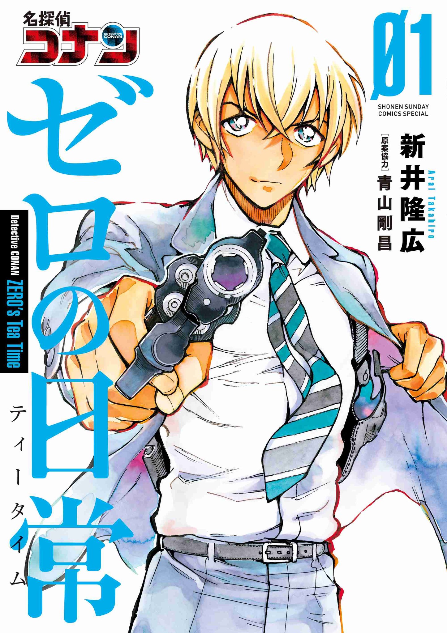 安室透が主人公の公式スピンオフコミックス『名探偵コナン ゼロの日常』第1巻、緊急重版で累計60万部突破！！！｜株式会社小学館のプレスリリース