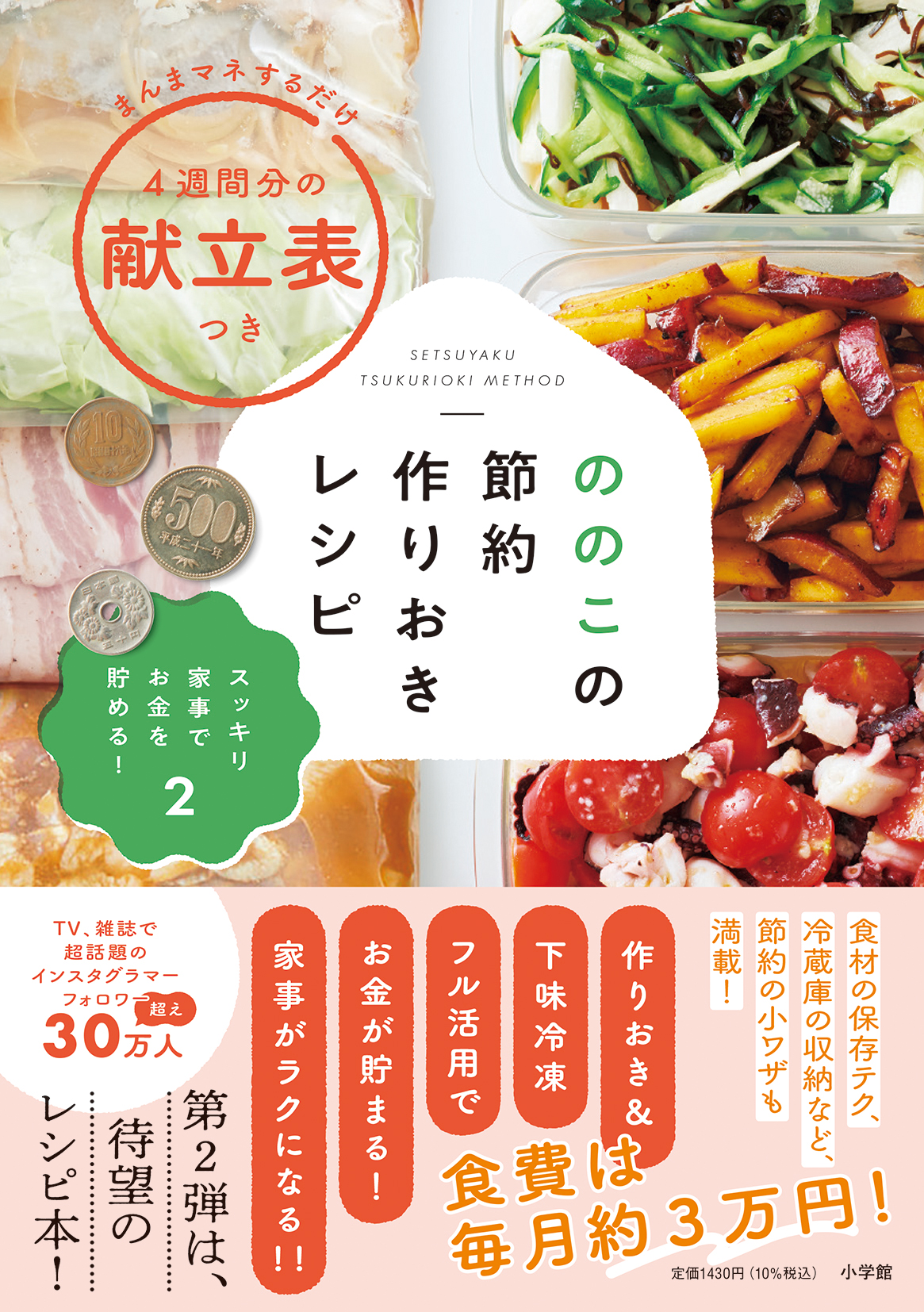 ののこ さんの、さらにお金が貯まる第2弾は「節約作りおきレシピ」！　本日発売！！
