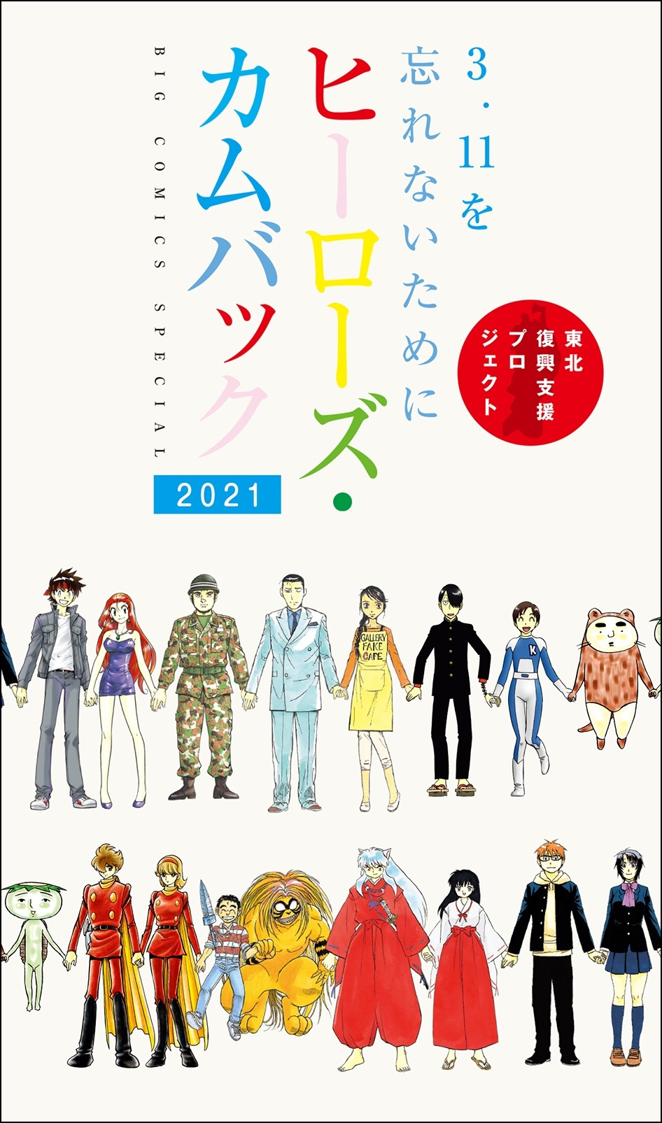 ヒーローズ カムバック ２０２１ 3 11を忘れないために サンデーうぇぶりで無料公開 株式会社小学館のプレスリリース