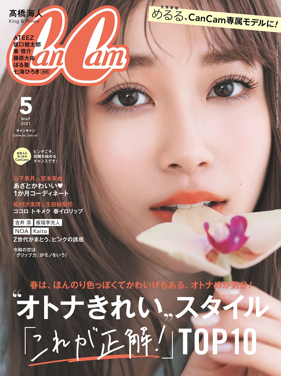 生見愛瑠 Cancam 専属モデルに きれいめコーデで大人 めるる 株式会社小学館のプレスリリース