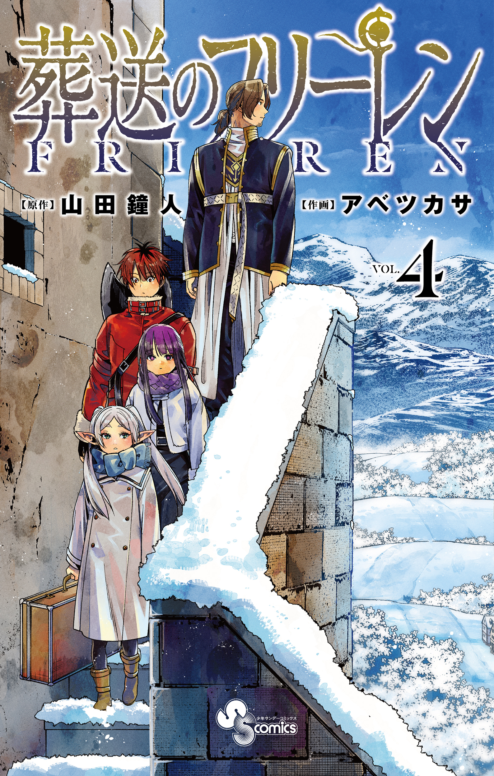 マンガ大賞21 大賞受賞 累計0万部突破 葬送のフリーレン 第4巻 3月17日発売 株式会社小学館のプレスリリース