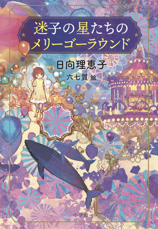 新鋭の児童文学作家 日向理恵子さんの最新作 迷子の星たちのメリーゴーラウンド を小学館より本日発売 株式会社小学館のプレスリリース