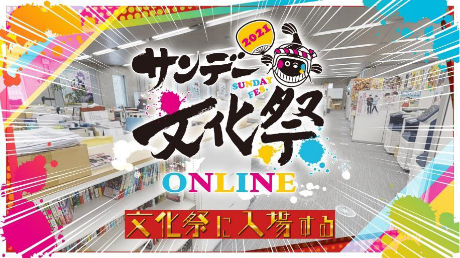 誰でも参加可能！ 入場無料！「サンデー文化祭ONLINE」本日3月26日よりスタート！！