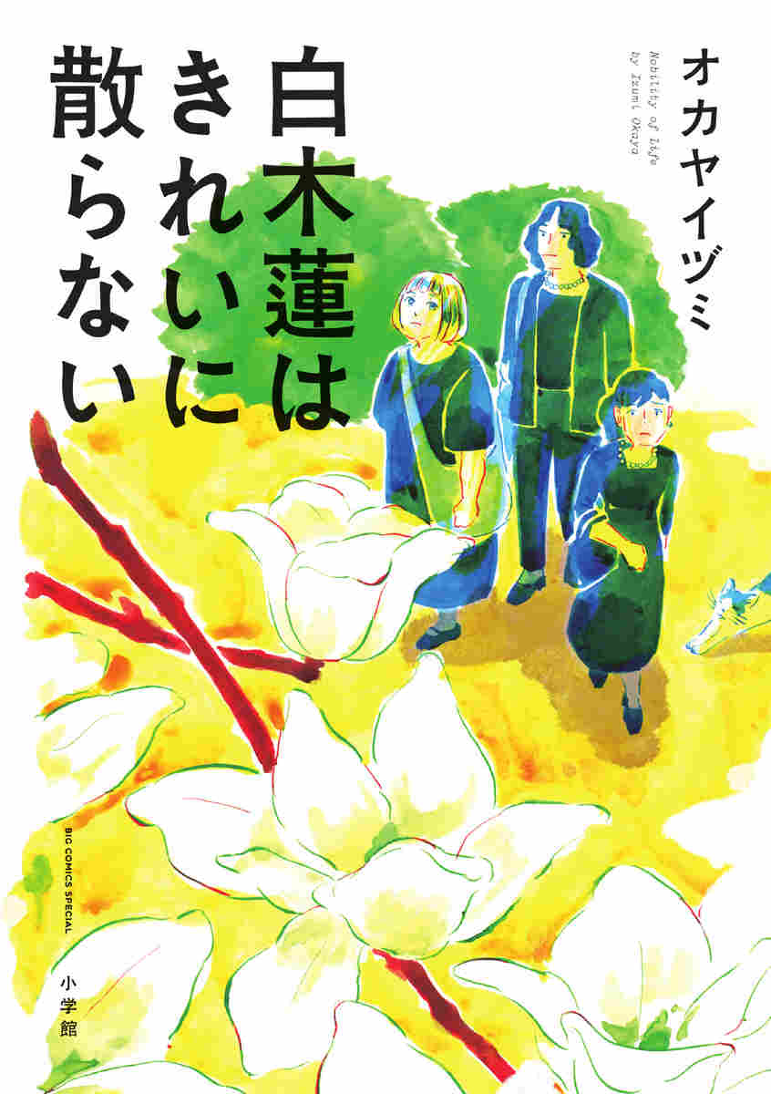 50代女性3人の しんどい現実 を照らす 白木蓮はきれいに散らない 株式会社小学館のプレスリリース