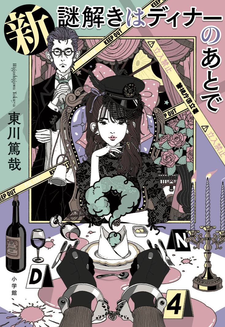 累計４２０万部突破の人気シリーズ９年ぶりの新刊 新 謎解きはディナーのあとで が みなさまお待たせしました 本日発売です 株式会社小学館のプレスリリース