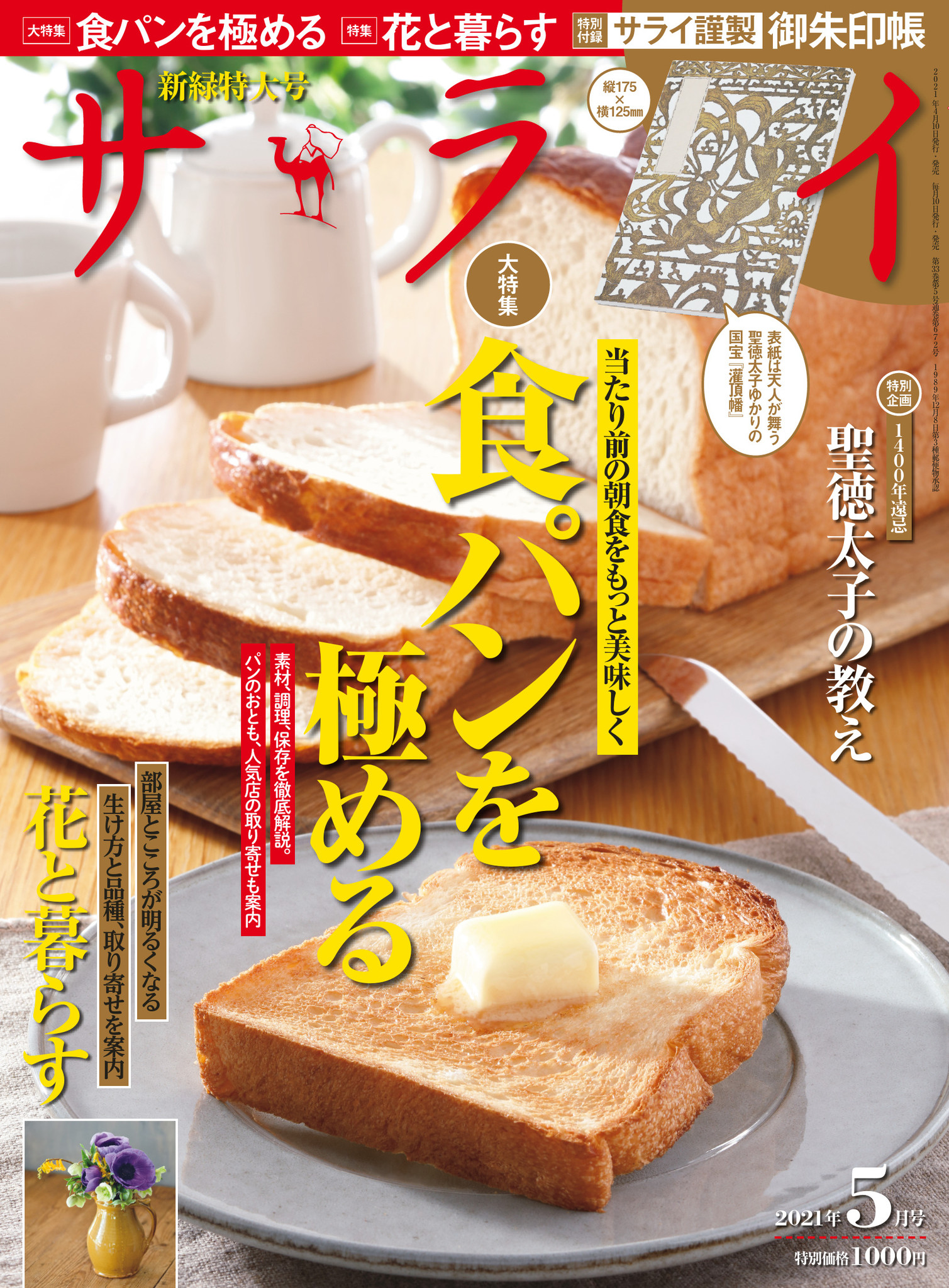 『サライ』最新号、本日発売！　大特集は「食パンを極める」、特別付録は国宝『灌頂幡』を表紙にあしらった御朱印帳！！