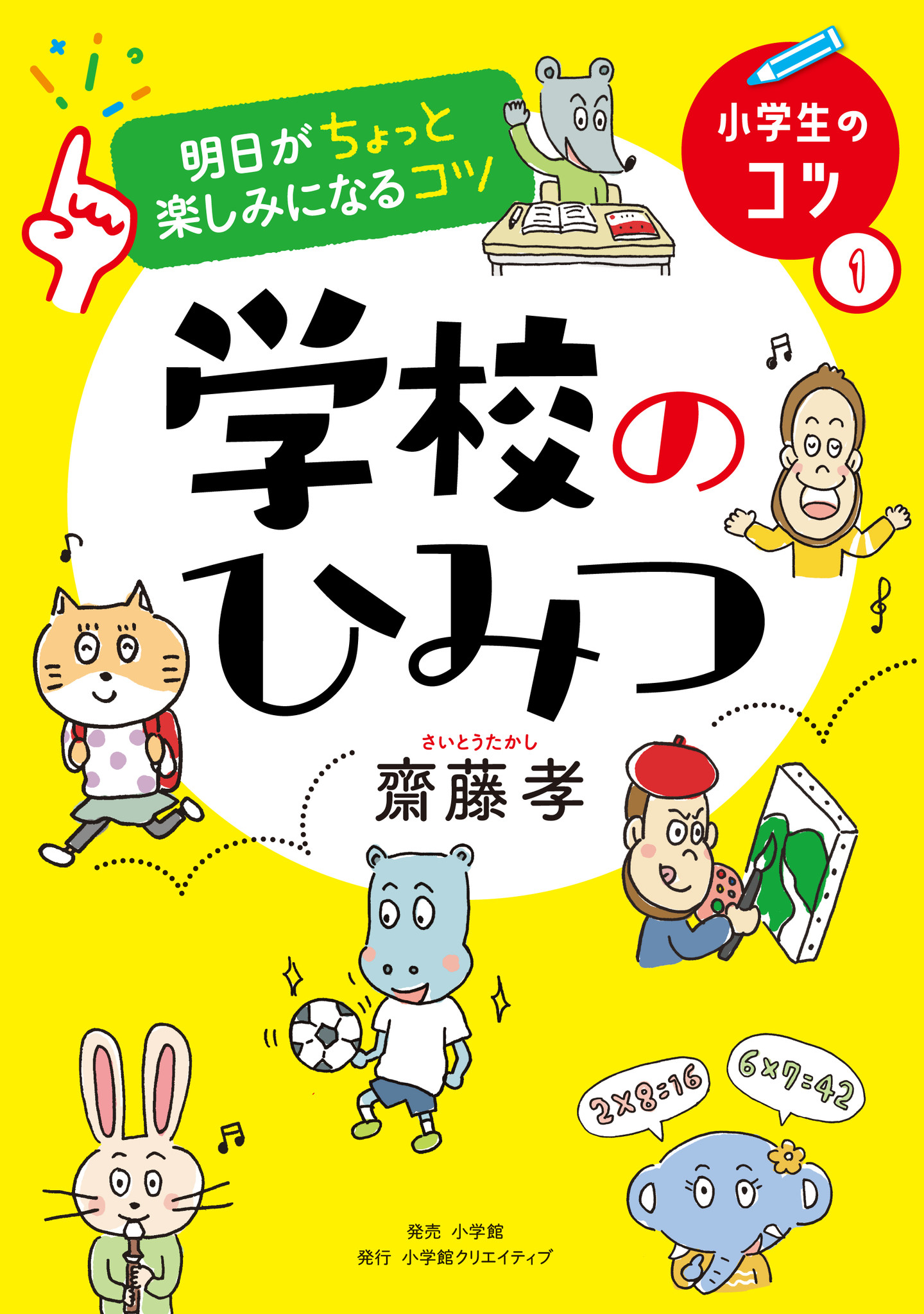 明日がちょっと楽しみになる 子どもの願いを叶える新シリーズ 小学生のコツ 刊行開始 第一弾は斎藤孝先生の 学校のひみつ 株式会社小学館のプレスリリース