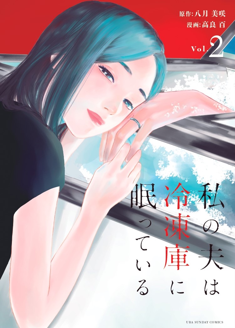 私の夫は冷凍庫に眠っている コミックス完結巻 本日発売 株式会社小学館のプレスリリース