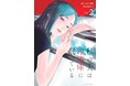『私の夫は冷凍庫に眠っている』コミックス完結巻、本日発売!
