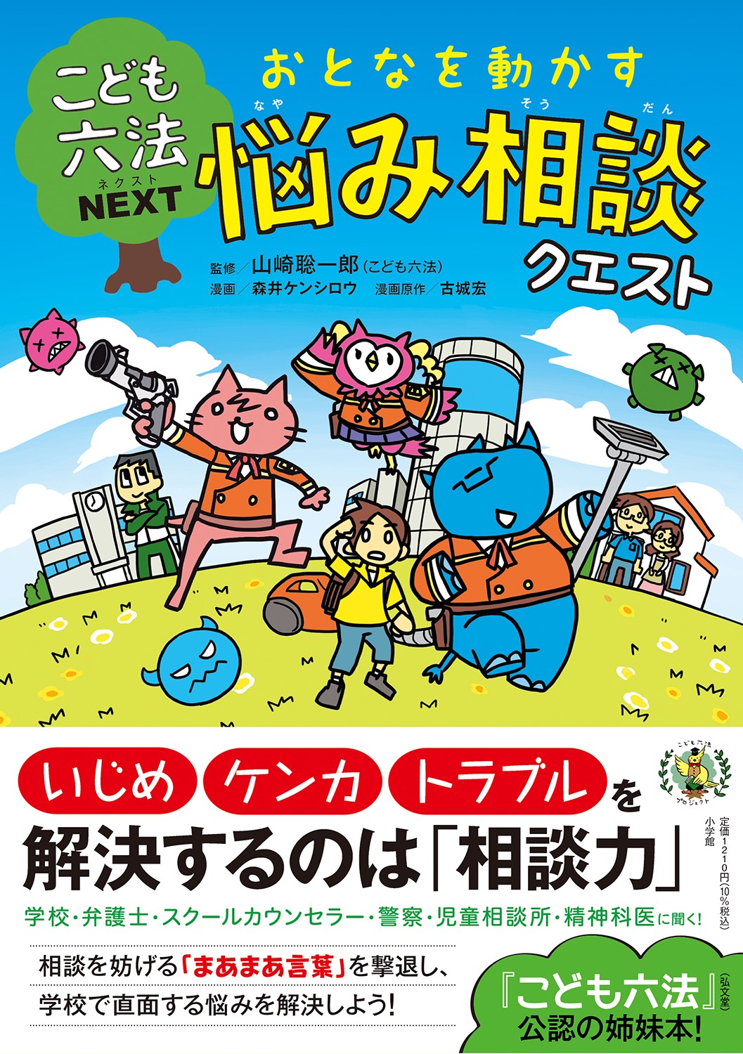 こども六法 の公認姉妹本 こども六法next おとなを動かす悩み相談クエスト 本日発売です 株式会社小学館のプレスリリース