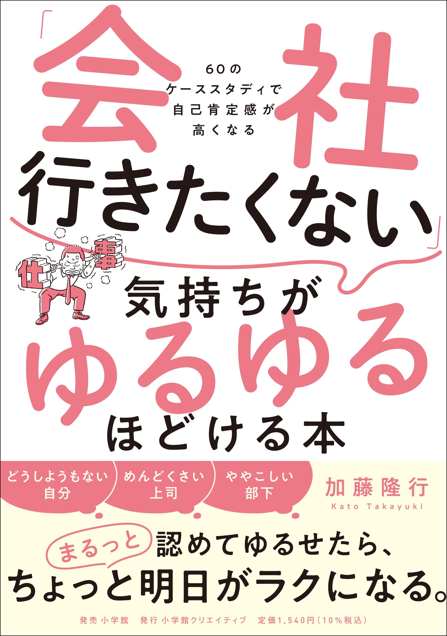 五月病 コロナ第４波 ストレス過多な時期に 会社行きたくない 気持ちをラクにする１冊が登場 株式会社小学館のプレスリリース