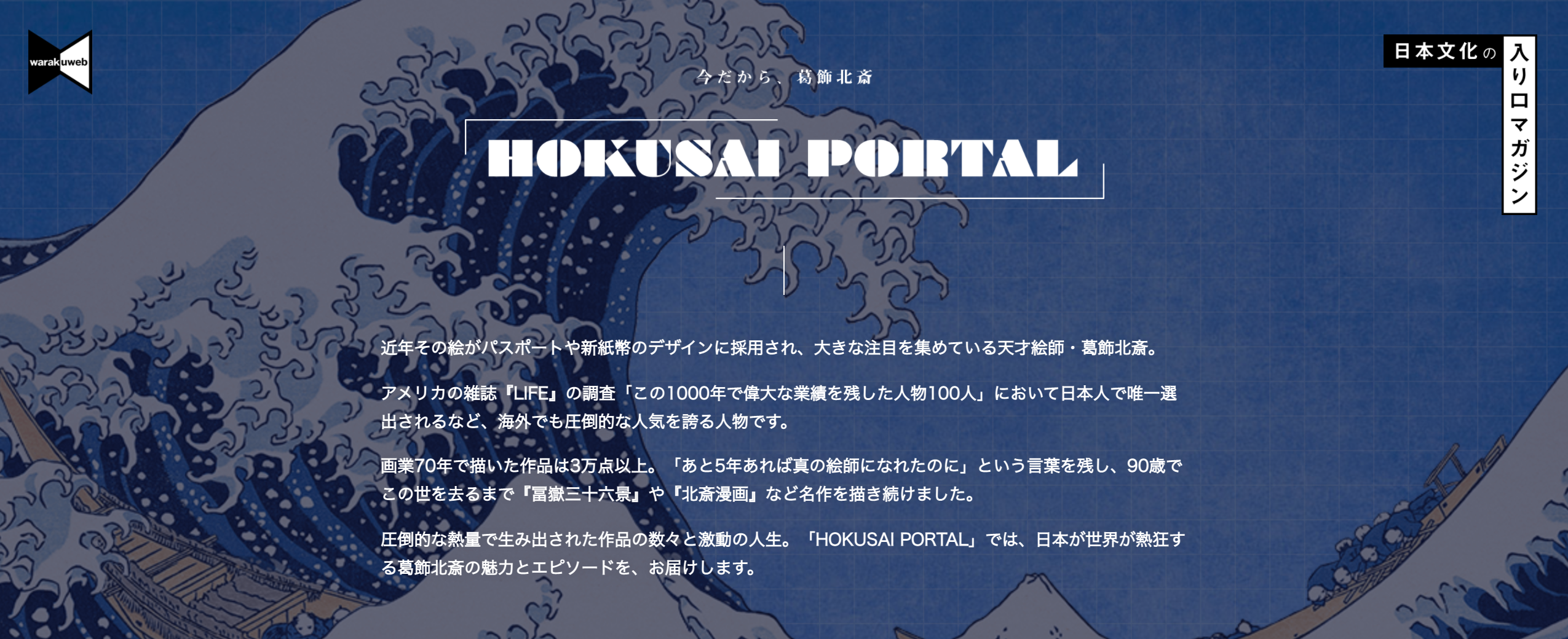 北斎にまつわる記事100本以上 天才絵師 葛飾北斎の情報を集めたポータルサイト Hokusai Portal オープン 株式会社小学館のプレスリリース