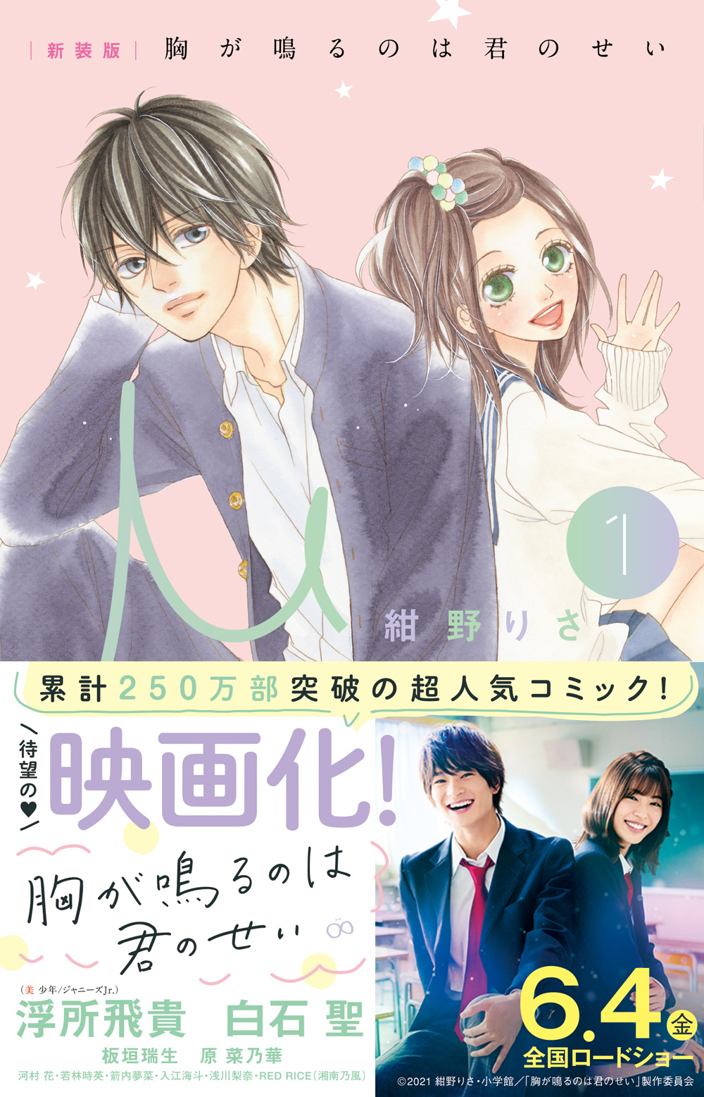 浮所飛貴(美 少年／ジャニーズJr.)＆白石聖が出演の実写映画まもなく