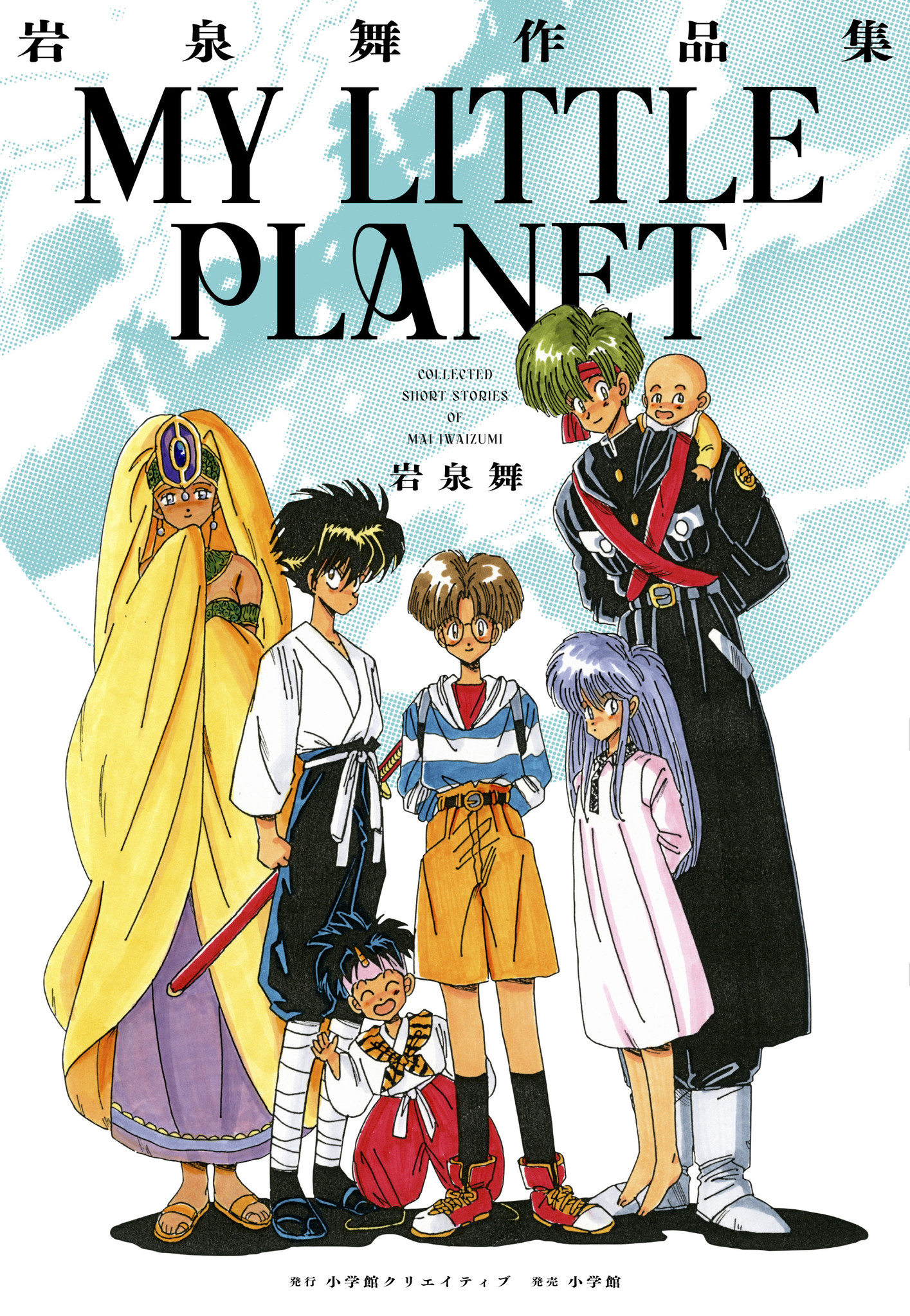 伝説の漫画家・岩泉舞が復活！ 『七つの海』から約30年ぶりの新作読み切りを収録した作品集が発売！！