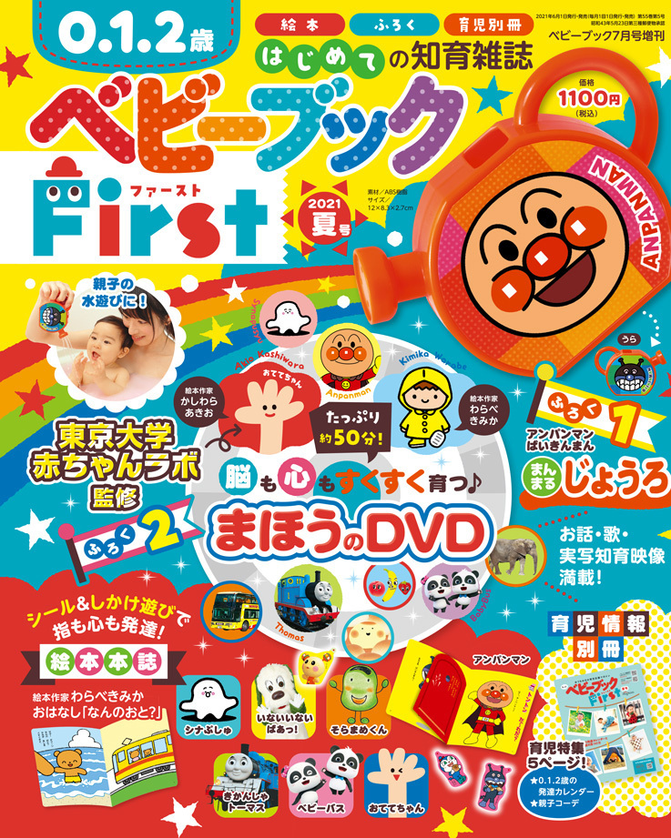新米ママ・パパのための はじめての「赤ちゃん」知育雑誌、『ベビーブックFirst』誕生！！
